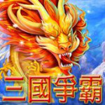 三國爭霸