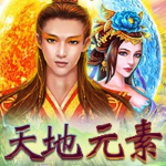 天地元素