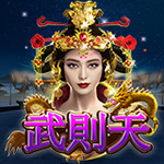 武則天
