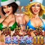 頑皮女孩或漂亮女孩 III