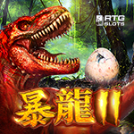 暴龍 2