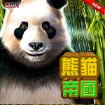 熊貓帝國