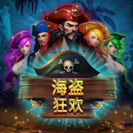 海盜狂歡