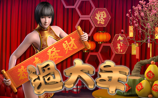 過大年
