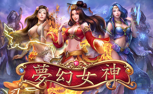 夢幻女神
