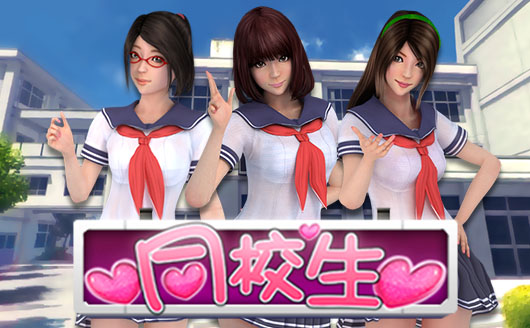 同校生