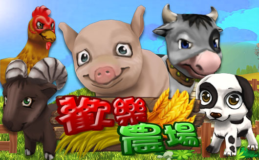 歡樂農場