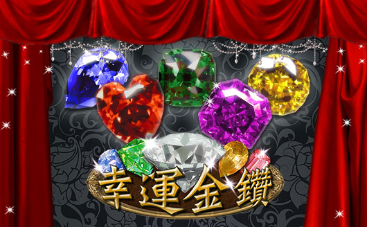 幸運金鑽