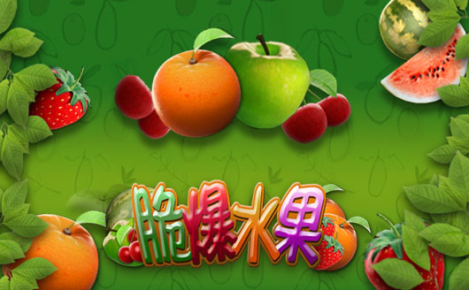 脆爆水果