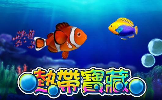 熱帶寶藏