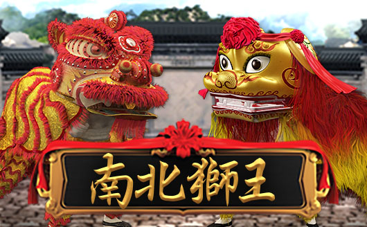 南北獅王