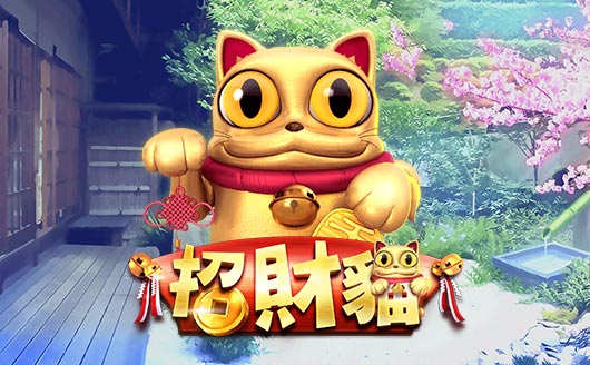 招財貓