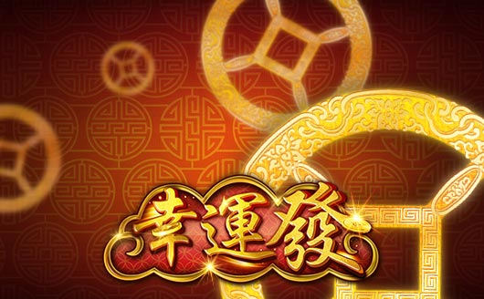 幸運發