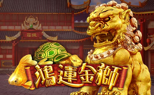 鴻運金獅