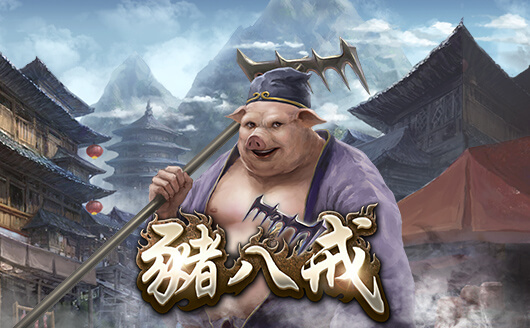 豬八戒