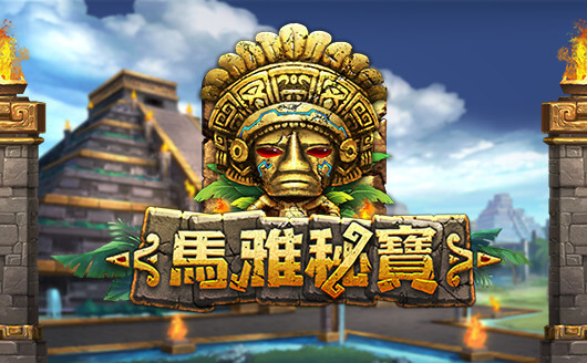 馬雅秘寶