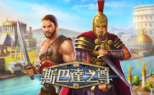 斯巴達之尊