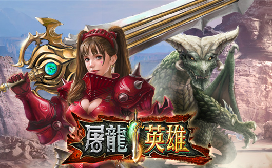 屠龍英雄