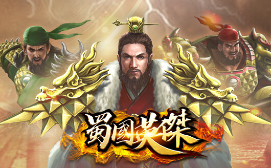蜀國英傑