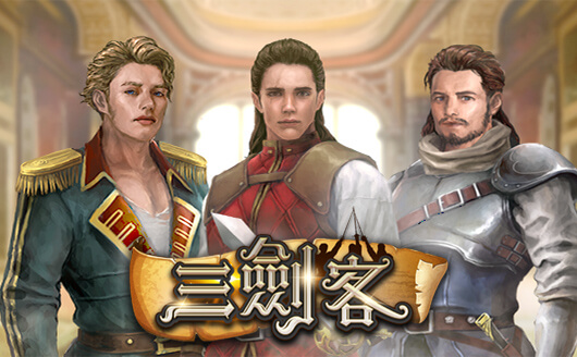 三劍客