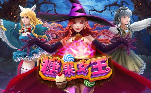 糖果女王