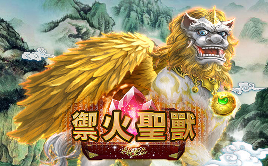 禦火聖獸