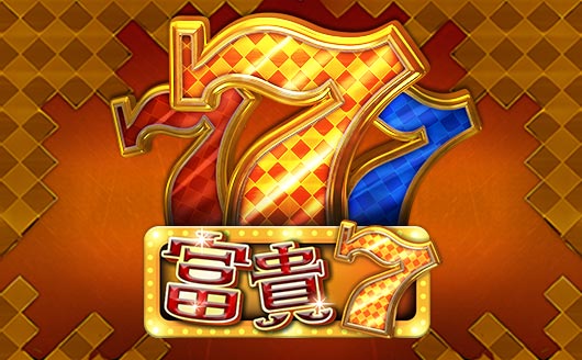 富貴7