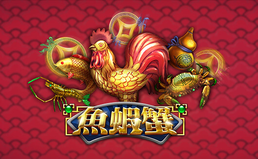 魚蝦蟹