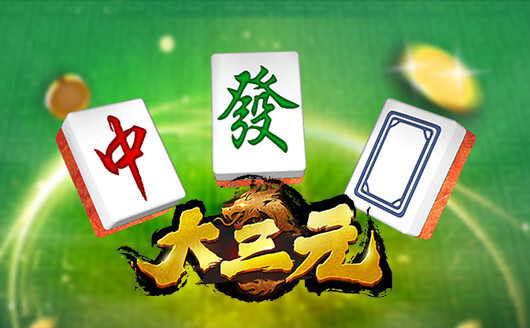 大三元