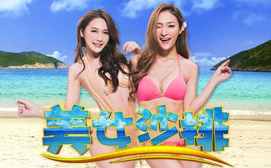 美女沙排