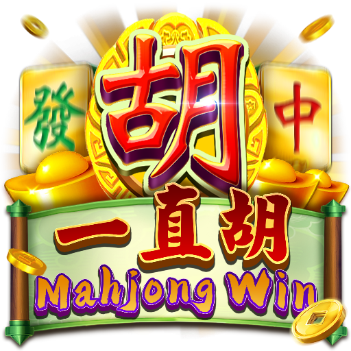 一直胡