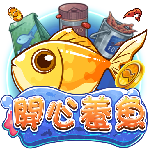 開心養魚