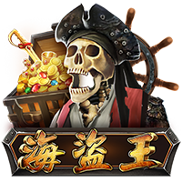 海盜王