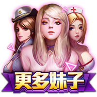 更多妹子
