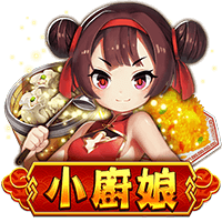 小廚娘
