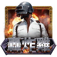 轟炸雞