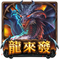龍來發