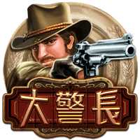大警長