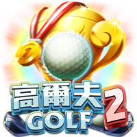 高爾夫2