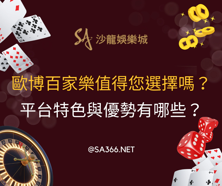 歐博百家樂值得您選擇嗎？平台特色與優勢有哪些？(2025/3月更新)