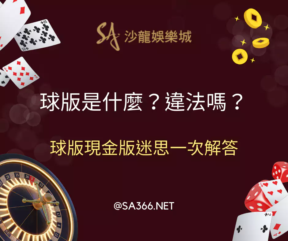 球版是什麼？違法嗎？球版現金版迷思一次解答(2025最新)