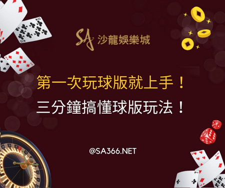 第一次玩球版就上手，三分鐘搞懂球版玩法！