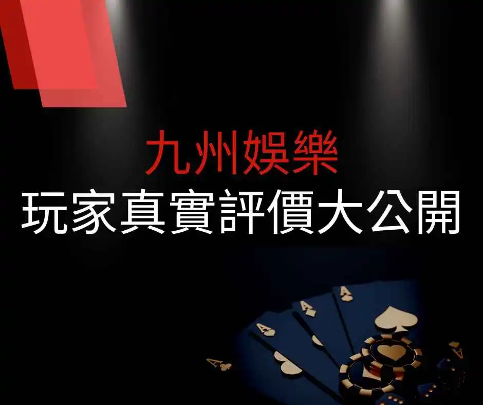 九州娛樂，玩家真實評價大公開