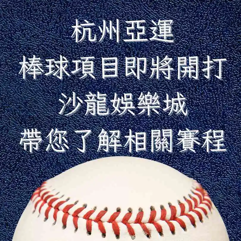 杭州亞運棒球項目即將開打，大老爺娛樂城帶您快速了解相關賽程