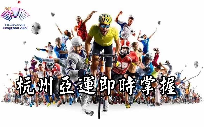 現金版-杭州亞運資訊追蹤大老爺娛樂城準沒錯