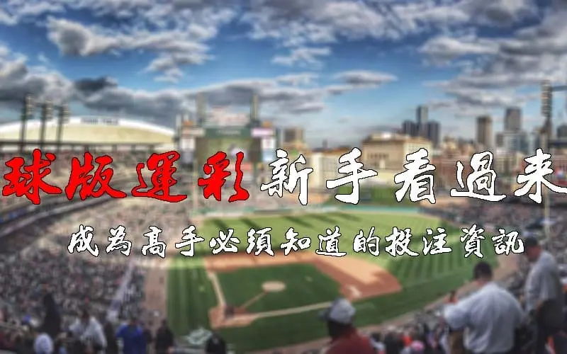 球版運彩新手看過來，成為高手必須知道的投注資訊