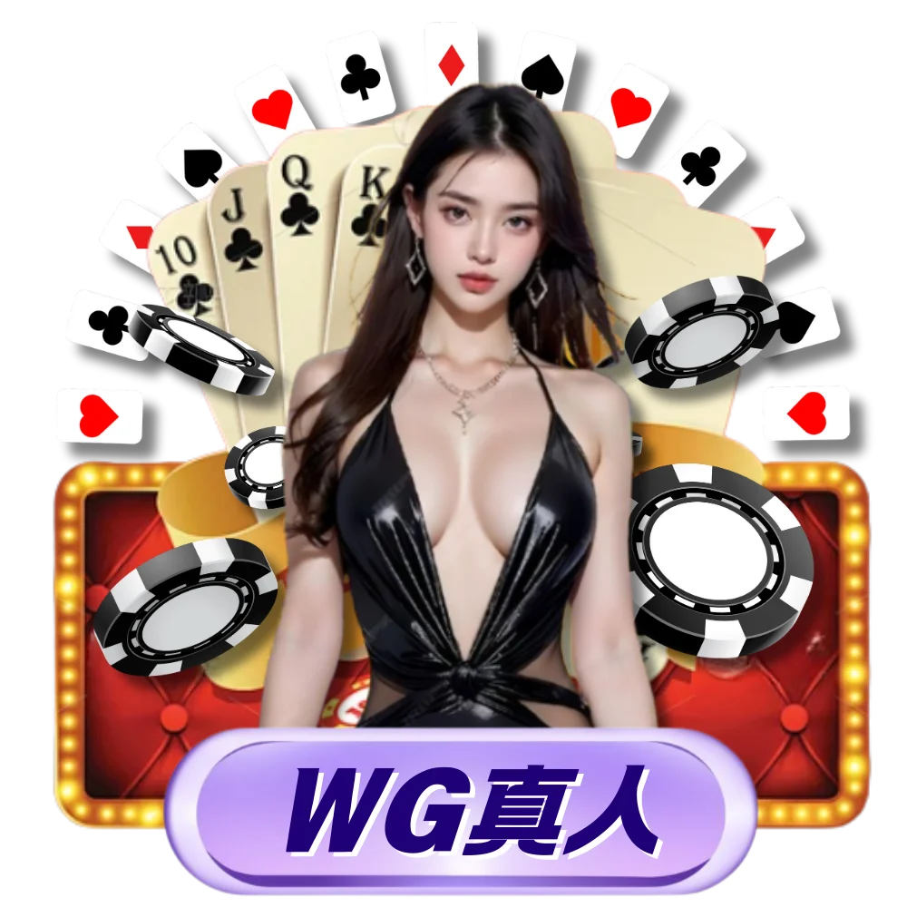 DG真人百家樂遊戲畫面，提供即時直播與穩定高畫質的線上娛樂體驗