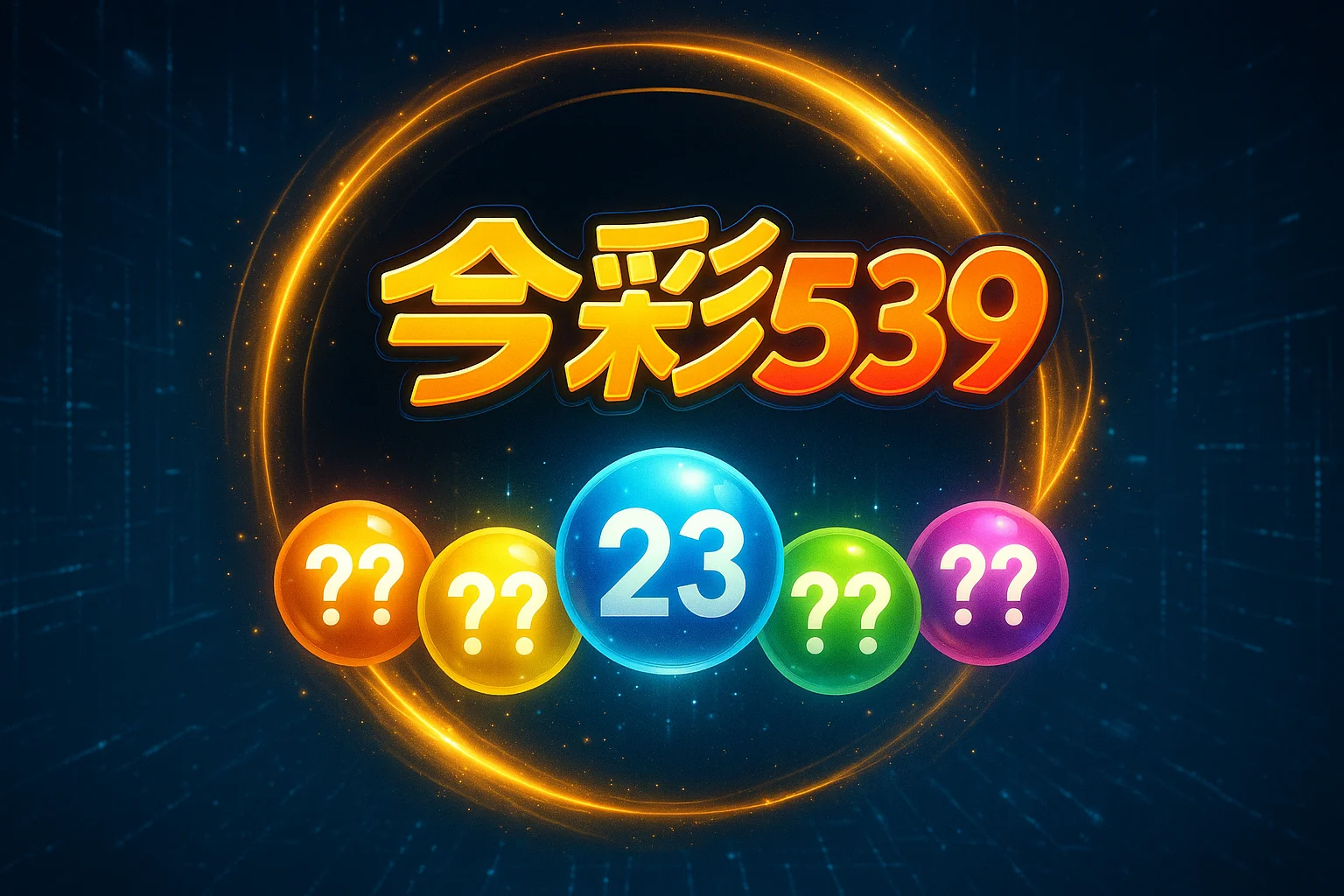 今彩539開獎號碼示意圖，彩球上顯示中獎號碼23，搭配五顆彩色彩球，展現台灣熱門樂透彩券的開獎視覺效果