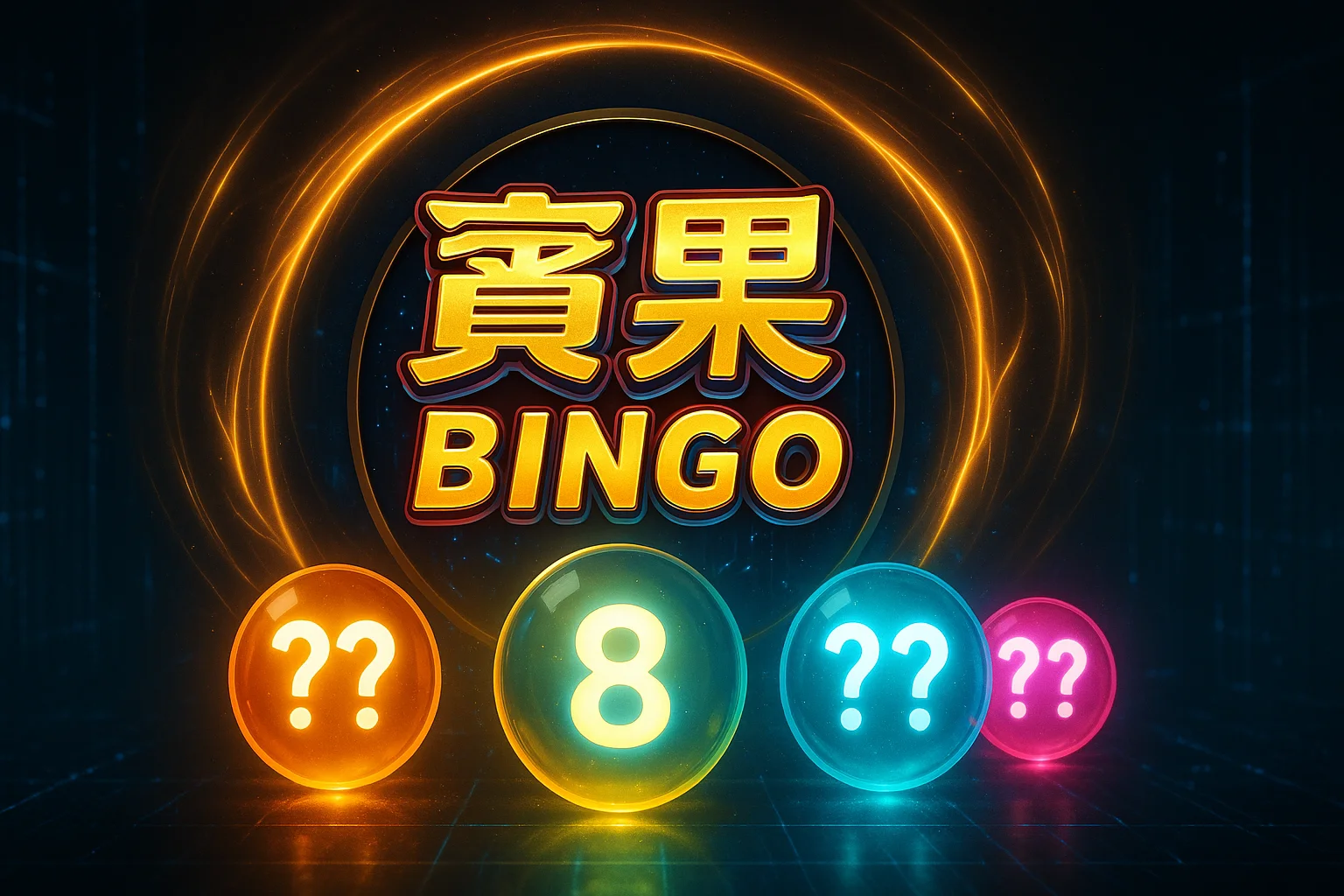 賓果BINGO開獎號碼視覺圖，中間黃色彩球顯示中獎號碼8，搭配四色彩球與動態光圈，呈現台灣賓果彩券的遊戲氛圍</p>
<p>