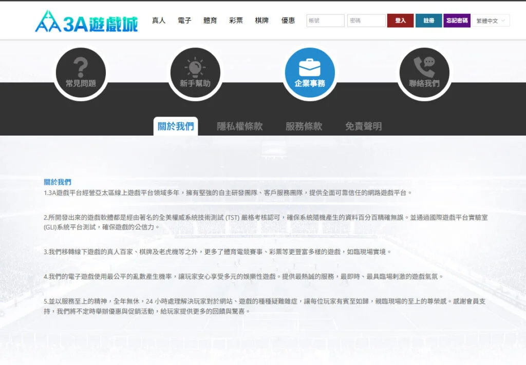 3A娛樂城企業介紹頁面，說明平台優勢、遊戲安全性、客戶服務與公平機率機制。

